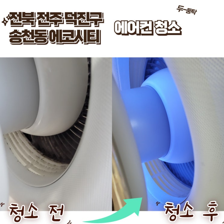  전북 전주 덕진구 송천동 에코시티 아파트 홈케어 에어컨 청소