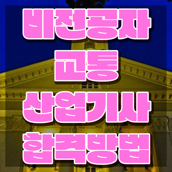  교통산업기사 비전공자 교통산업기사 응시자격 온라인 수업으로 간편하게 완료한 팁