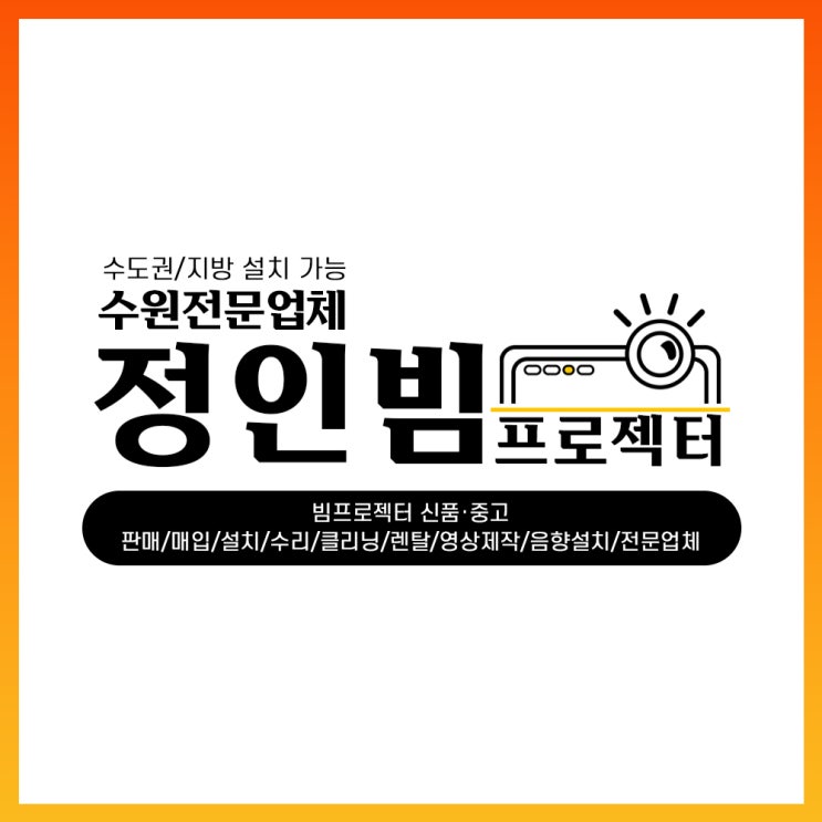  스마트폰 미러링 빔프로젝트,가정용 스마트티비처럼 보기 "정인빔프로젝터"