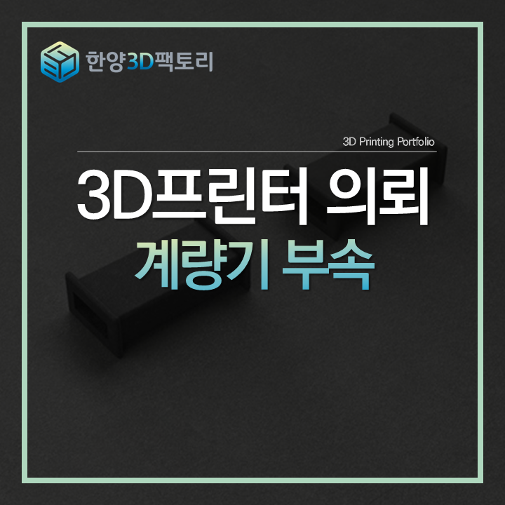  제품 특징에 안성맞춤 소량양산, 계량기 부속