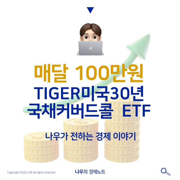  TIGER미국30년국채커버드콜 ETF ㅣ 국내 첫 순자산 1조 배당ETF