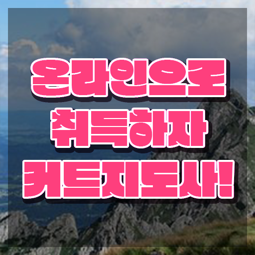  커트지도사 취업 , 커트지도사 자격증 한달 만에 시험준비 , 고용 전망