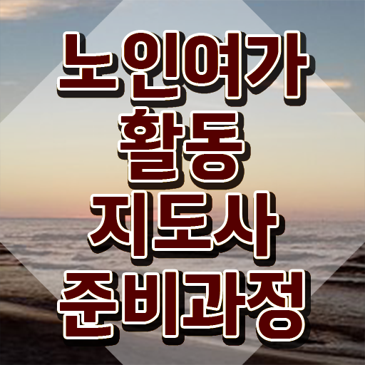  노인여가활동지도사 시험과목 , 노인여가활동지도사자격증 취득했던 후기 , 시험노하우