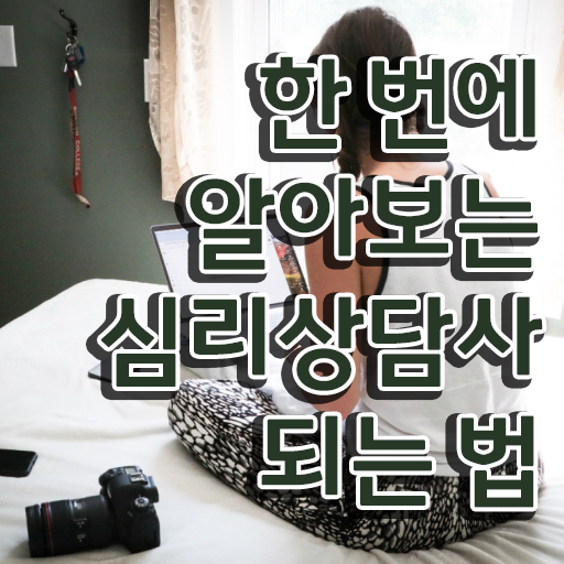  , 심리상담사 자격증 취득한 노하우 알아보기