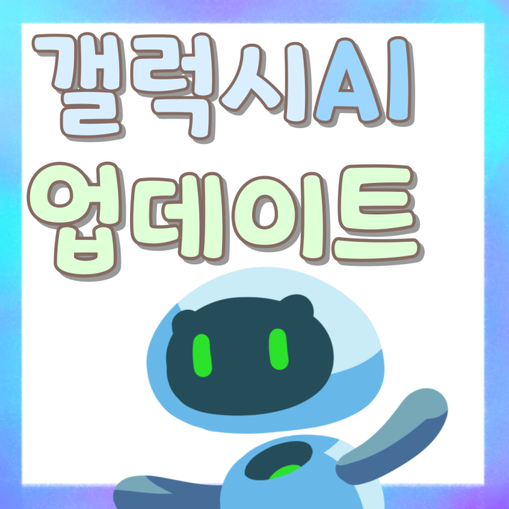 갤럭시 AI 업데이트 도입 스마트폰 가격 알아보기 갤럭시 AI 업데이트 도입 스마트폰 가격 알아보기