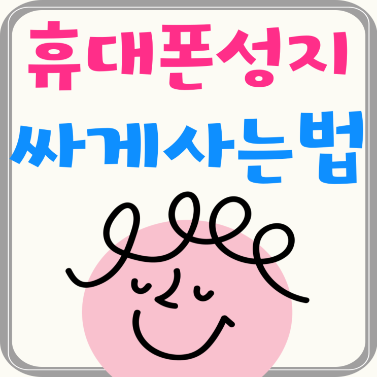 휴대폰 성지 사이트 핸드폰 싸게사는 쉬운 방법 휴대폰 성지 사이트 핸드폰 싸게사는 쉬운 방법