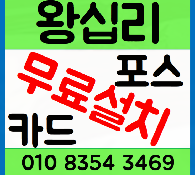 왕십리 식당 포스기 카드단말기 설치 요기로