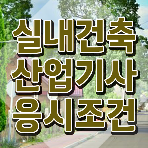  실내건축산업기사 학원 실내건축산업기사 응시조건 독학으로 빠르게 성공한 후기