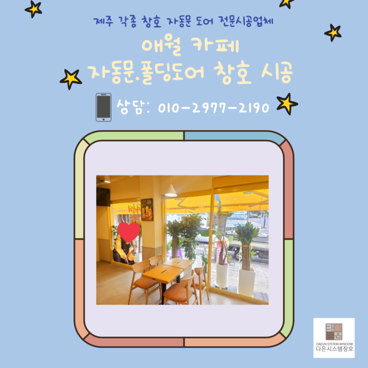  인테리어 도색 이 가능한 제주 갈바(철)자동문, 제주폴딩도어 ,알미늄 커튼월고정창 시공