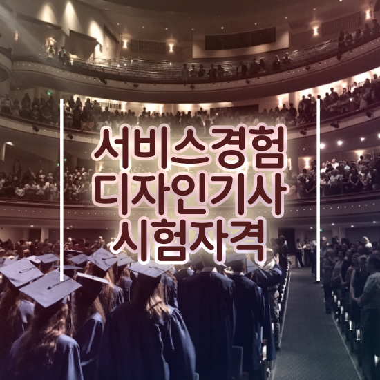  서비스∙경험디자인기사 시험응시조건 독학으로 단기간에 성공한 팁