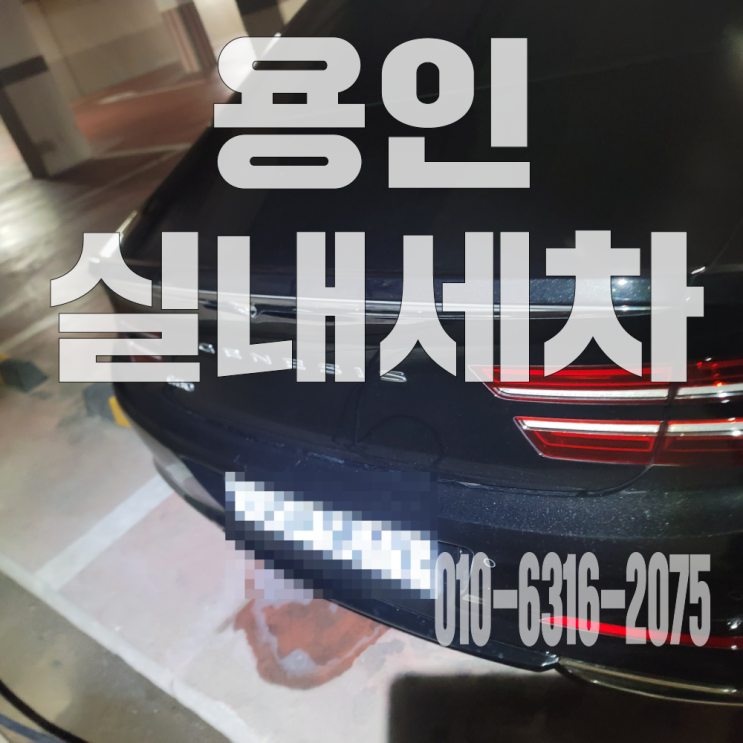  용인실내세차 에바크리닝으로 에어컨 악취 및 곰팡이제거 완료