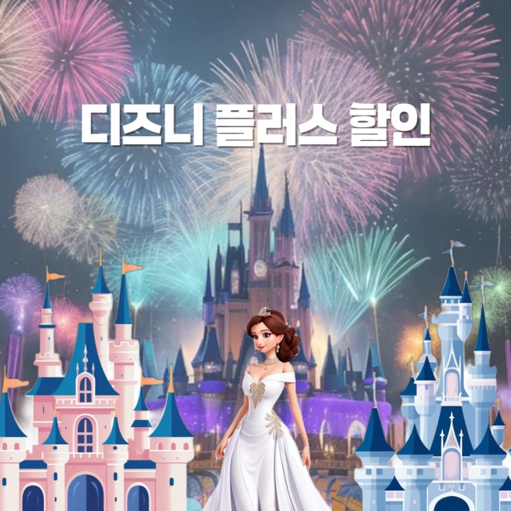  겜스고 디즈니 플러스 멤버십 가격 3천원대 가입하기