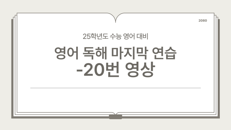  [수능 영어 막판 스퍼트-20번]25년도 수능 영어 독해, 마지막 점수 올리기 전략!