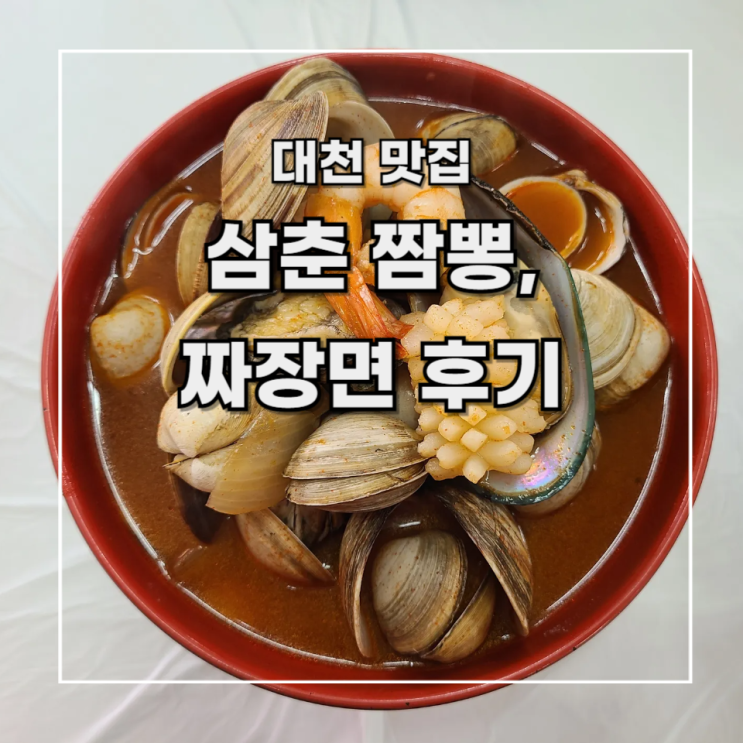  [대천 맛집?] 대천 해수욕장 삼춘 짬뽕 내 돈 내산 솔직 후기 _외관에 속지 말자.