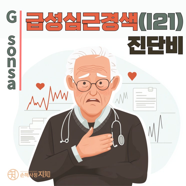  [남양주 손해사정 상담] 보상받기 위한 핵심 포인트, 급성심근경색진단비 분쟁의 이해 - [보상, 해유]