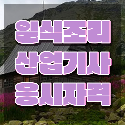  일식조리산업기사 2024 일식조리산업기사 취득자격 온라인으로 간편하게 성공한 전략