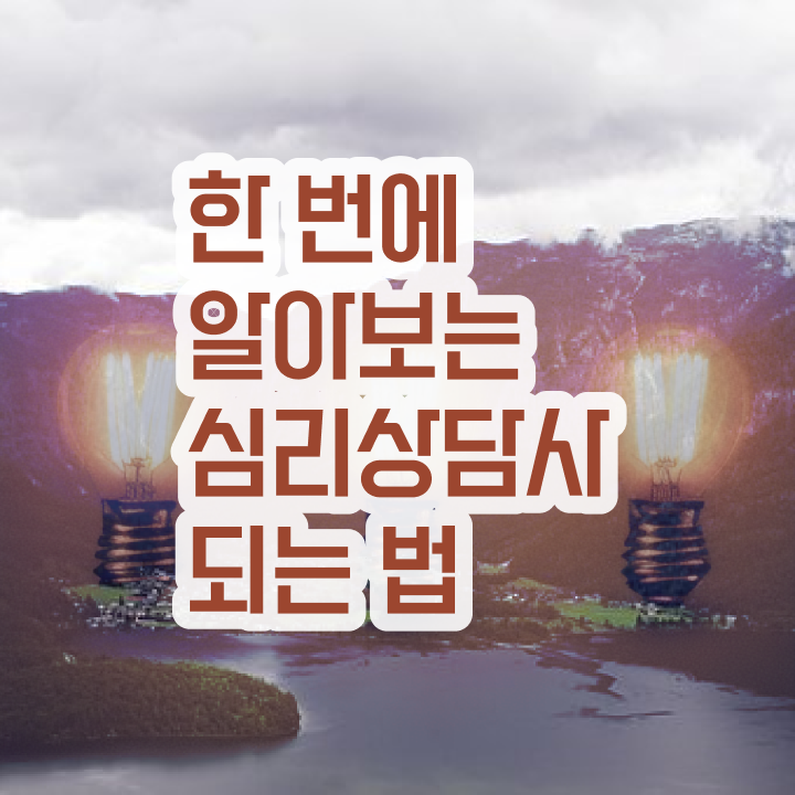  미술심리상담사 자격증 , 심리상담사 자격증 응시자격 없이 준비한 방법 및 활용 방법