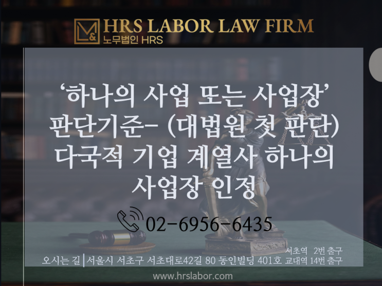  '하나의 사업 또는 사업장(2)' 5인 이상 사업장 대법원 첫 판단 기준 - 다국적 기업의 계열사라도 하나의 사업장 인정/ 법인격 달라도 하나의 사업, '실질'중요