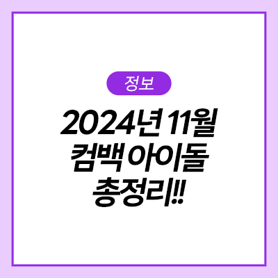  2024년 11월 컴백 아이돌 총정리! 베이비몬스터, 투모로우바이투게더, 엔하이픈, 진, 태연, 민호, 예성, NCT Dream의 컴백 무탠바이미와 함께하기