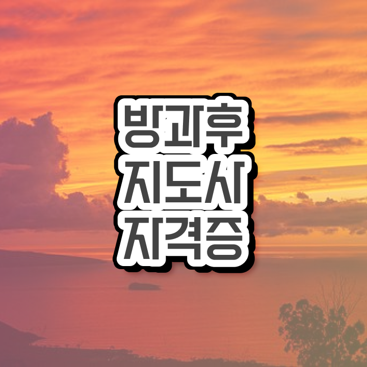  방과후강사자격증 , 방과후지도사자격증 합격한 팁 , 무료수강