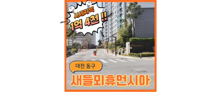  대전아파트경매 새들뫼휴먼시아1단지는 신도시로 변신중 [경매 분석글]
