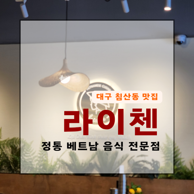  (하노이의 맛) 정통 베트남 음식 전문점 라이첸 침산직영점 추천