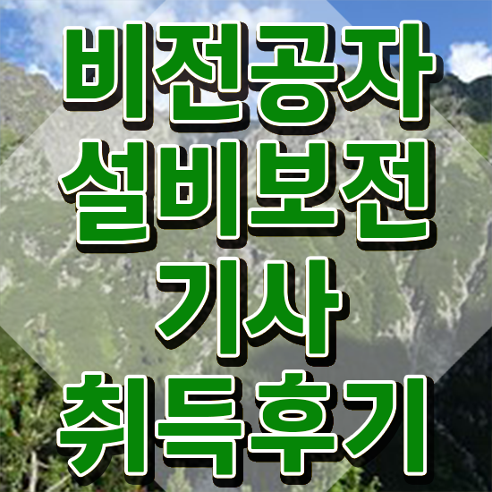 설비보전기사 과목 설비보전기사 시험응시자격 독학으로 간단하게 끝낸 후기