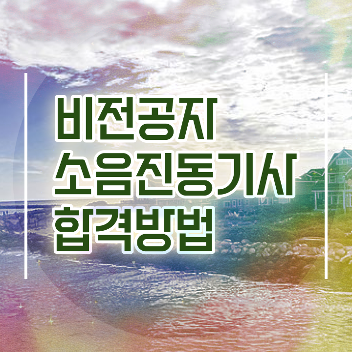  소음진동기사 시험자격 집에서 온라인으로 간단하게 준비한 과정