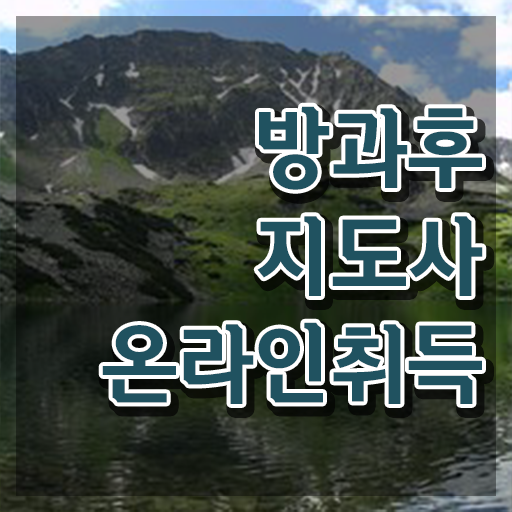  방과후지도사자격증시험과목 , 방과후지도사 15일 만에 합격 비법