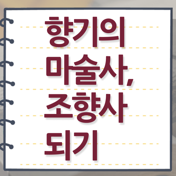  조향사 1급 , 조향사 준비한 방법 , 취업관련 정보