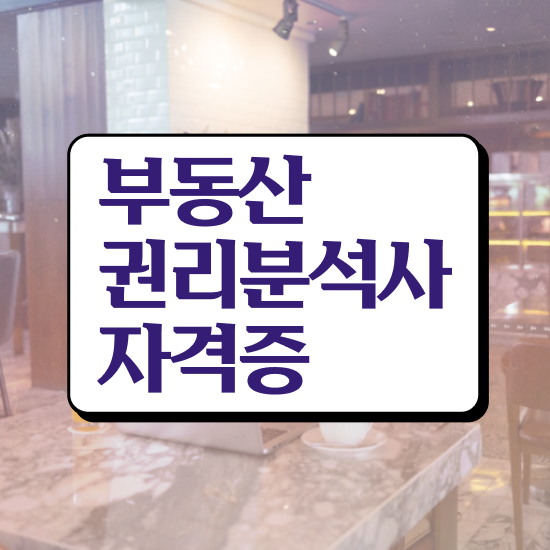  노후 자격증 추천 , 부동산권리분석사 고졸자도 인강만 듣고 독학으로 초단기 끝낼수 있었던 비법