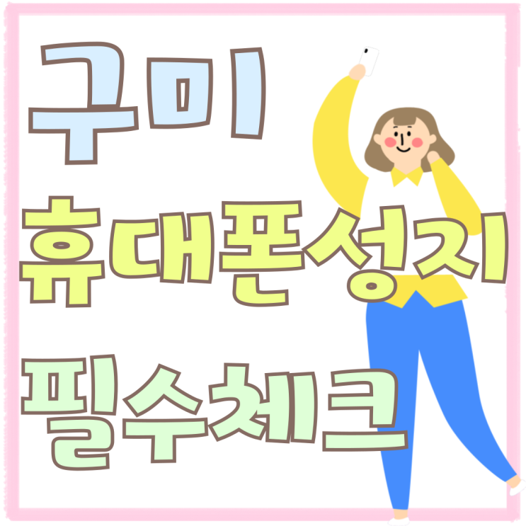 구미 휴대폰 성지 시세표 필수체크 항목 구미 휴대폰 성지 시세표 필수체크 항목