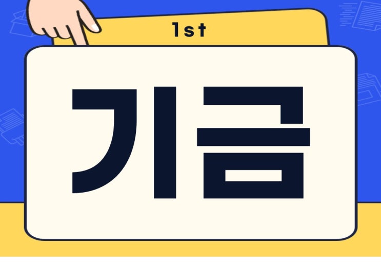  기금 뜻 기금e든든대출 자격 조건알아보겠습니다