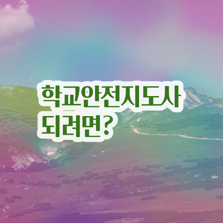  , 학교안전지도사 자격증 독학으로 합격한 비법 및 전망