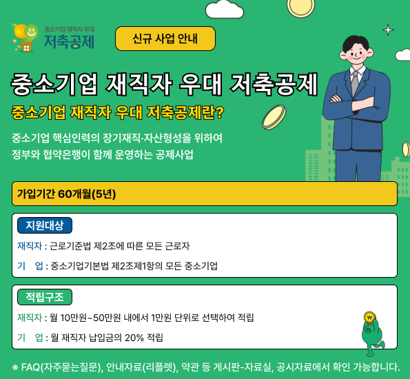  중소기업 재직자 우대 저축공제 가입 방법 신청 대상 조건 혜택 만기 금액