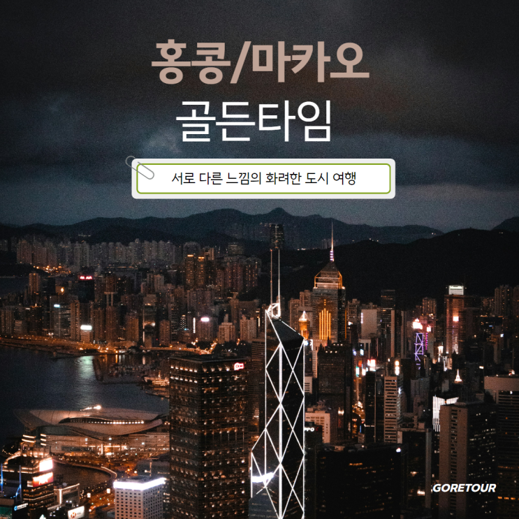  부산출발ㅣ홍콩 마카오 패키지여행 빅토리아 피크 베네시안 센트럴 소호