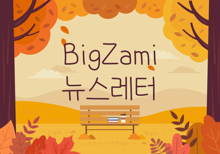  뉴스레터 [빅재미 주간소식 2024.10.24]
