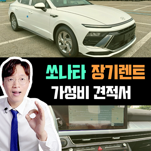  신형 2025 쏘나타 디 엣지 장기렌트카 초가성비 견적 OPEN