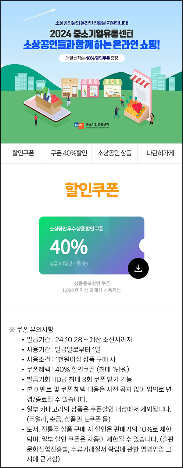 네이버쇼핑 소상공인 우수상품 40% 할인쿠폰(최대 1만원)선착 네이버쇼핑 소상공인 우수상품 40% 할인쿠폰(최대 1만원)선착
