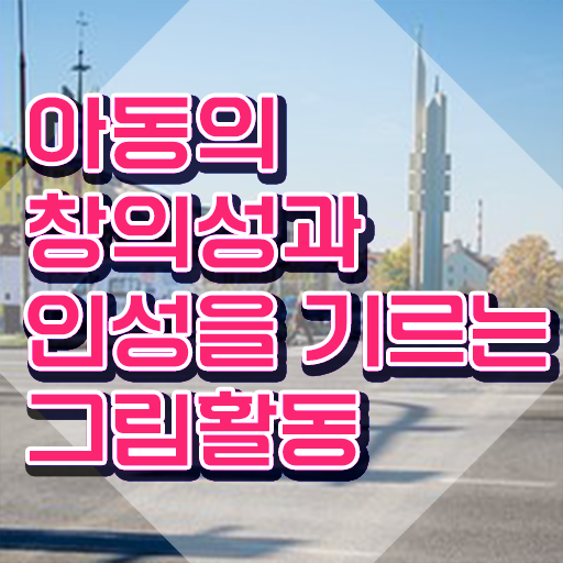  아동미술 커리큘럼 , 아동미술지도사 자격증 한달 만에 학습한 후기 제가 알려드릴게요