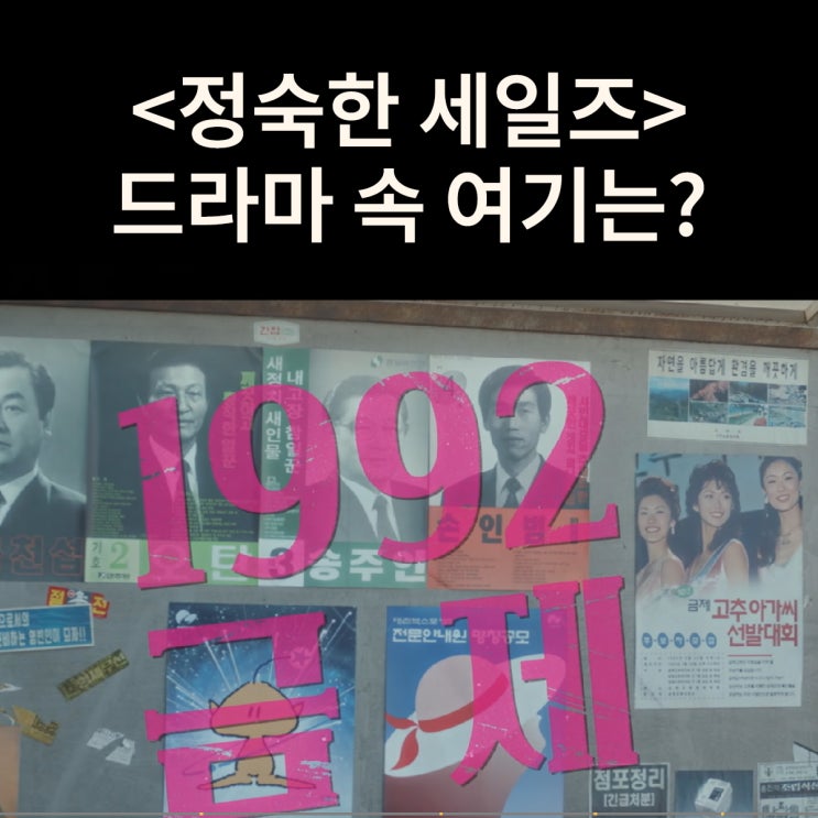  방판시스터즈가 사는 시골마을 전북금제① 충남 논산 양촌면 (드라마 정숙한 세일즈 촬영지)