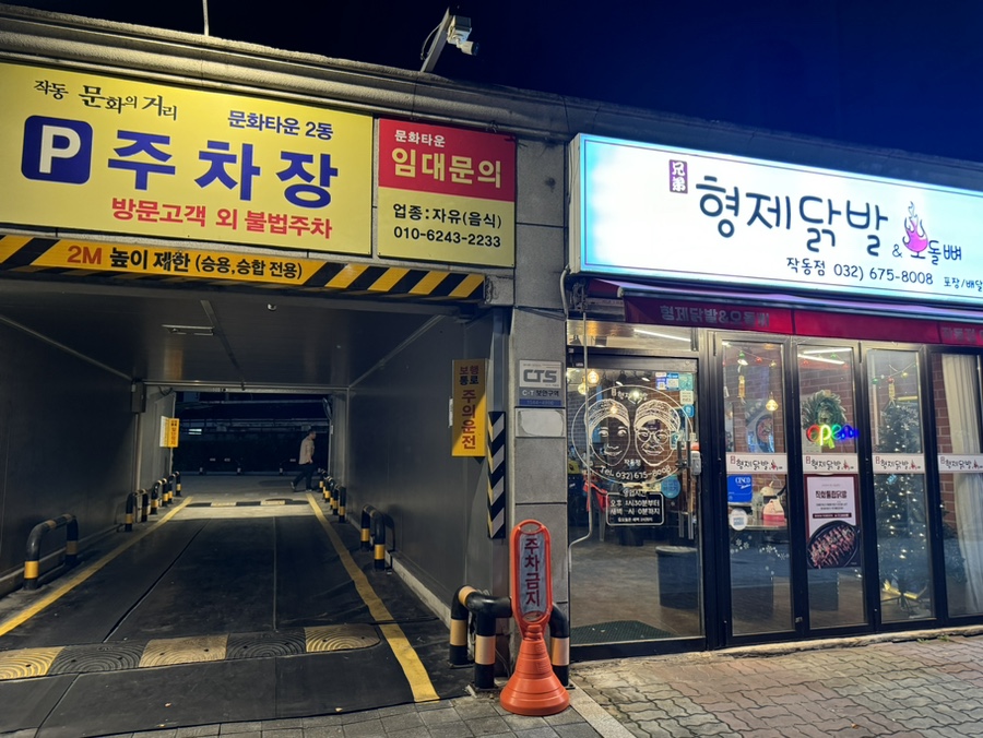 형제닭발 범박점 사진 3