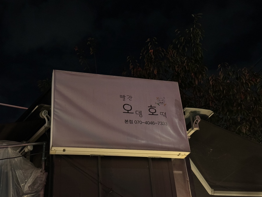 빨간오뎅호떡 본점 사진 4