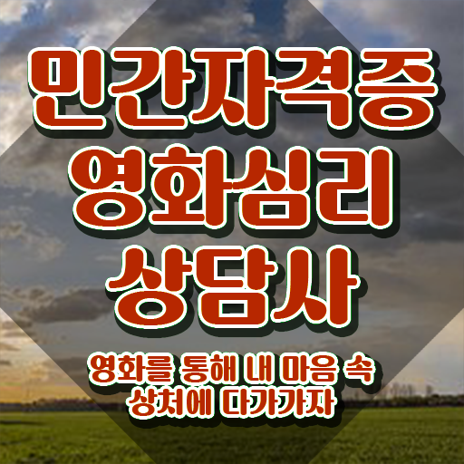  영화심리상담사 후기 , 영화심리상담사 자격증 쉽고 빠르게 합격한 팁 전격분석