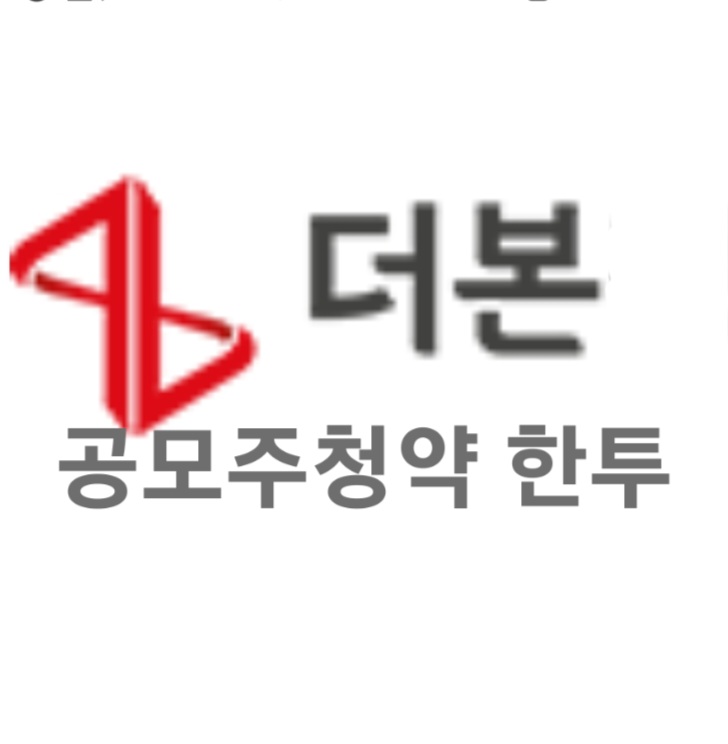  더본코리아 공모주 청약 더본코리아 청약 더본공모주청약 환불일 더본코리아 상장 1000만원으로도 0쩜주?