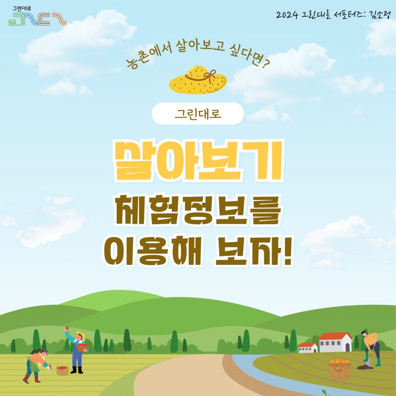 농촌에서 살아보고 싶다면? 그린대로 살아보기 체험정보!