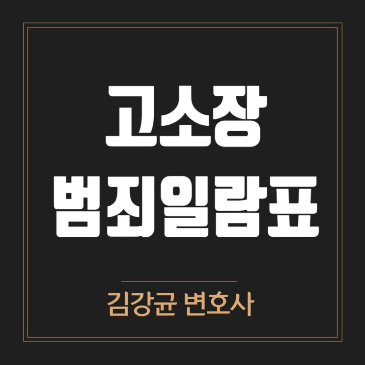  고소장 작성의 핵심: 범죄 일람표로 신뢰를 얻는 법