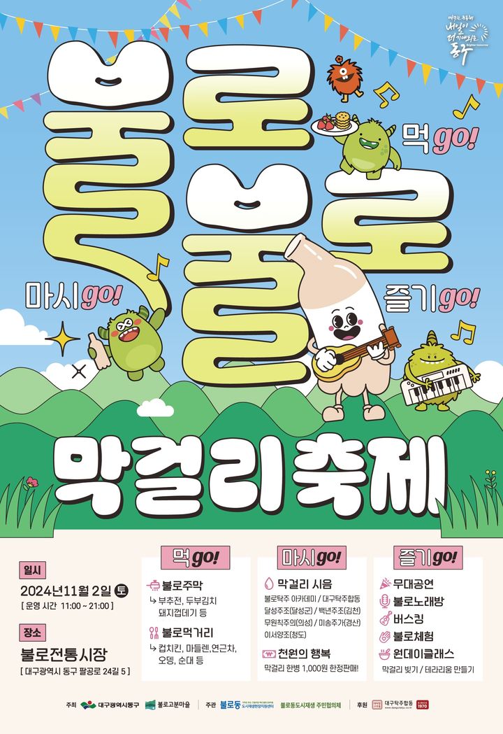  대구 불로불로 막걸리 축제 기본정보 일정 시간 주차 행사정보