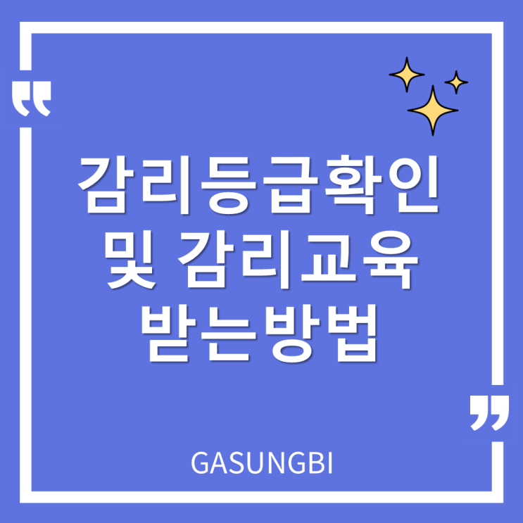  감리등급확인 및 감리교육 받는방법