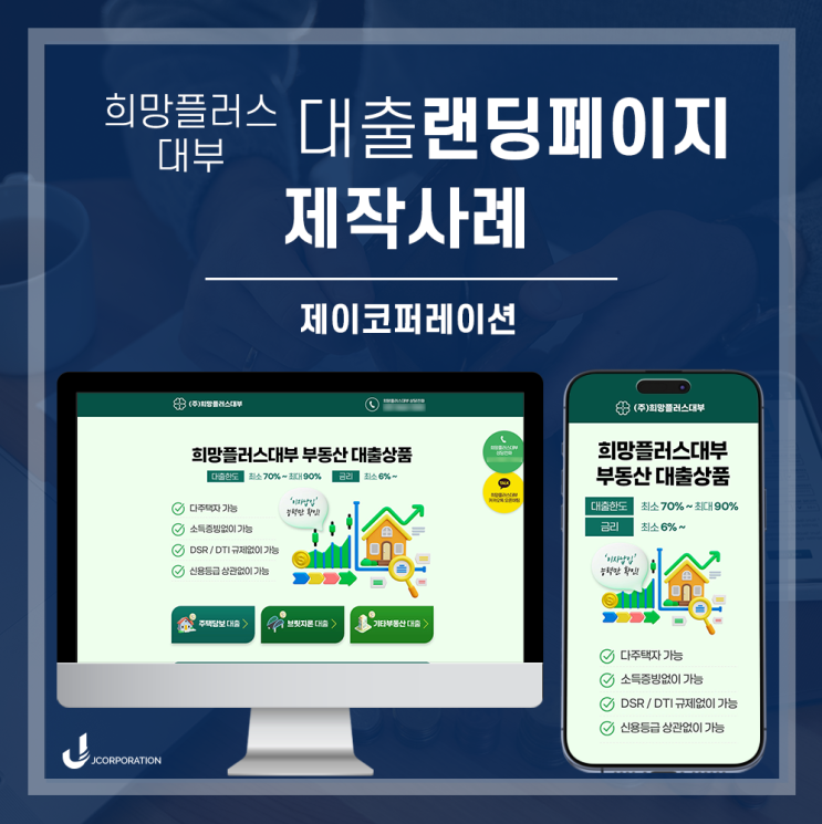  부동산대출/주택담보대출/대부중개 랜딩페이지 제작사례